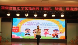 【凌霄新闻台】绘美声飞扬 十载艺星光 ——“宝带音悦汇  才艺我来秀”展演（朗诵、舞蹈专场）圆满落幕！