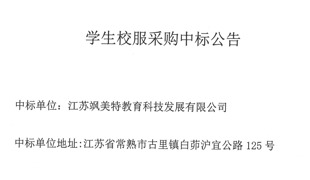 宝带实验小学学生校服采购中标公告