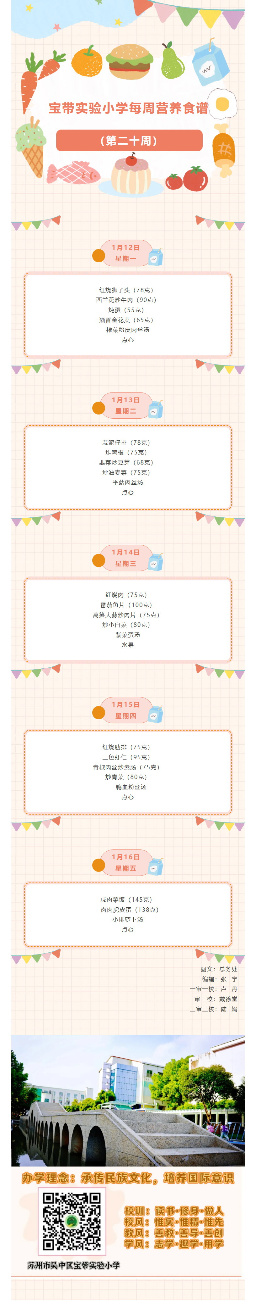 01【凌霄新闻台】宝带实验小学每周营养食谱 （第二十周）