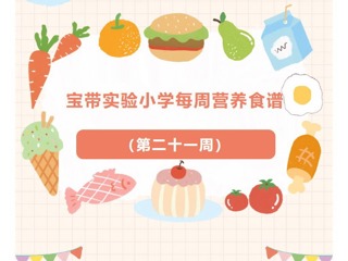 【凌霄新闻台】宝带实验小学每周营养食谱 （第二十一周）