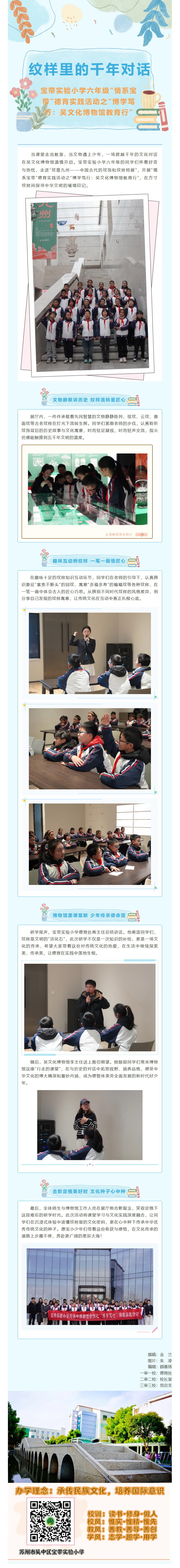 07【凌霄新闻台】纹样里的千年对话——宝带实验小学六年级“情系宝带”德育实践活动之“博学笃行：吴文化博物馆教育行”