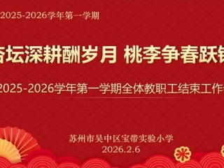 【凌霄新闻台】杏坛深耕酬岁月，桃李争春跃锦鞍——宝带实验小学召开2025—2026学年第一学期全体教职工结束工作会议