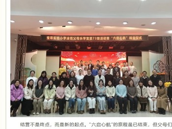 【凌霄新闻台】以爱为帆，共启心航——宝带实验小学凌霄父母乐学堂·六启心航圆满结业