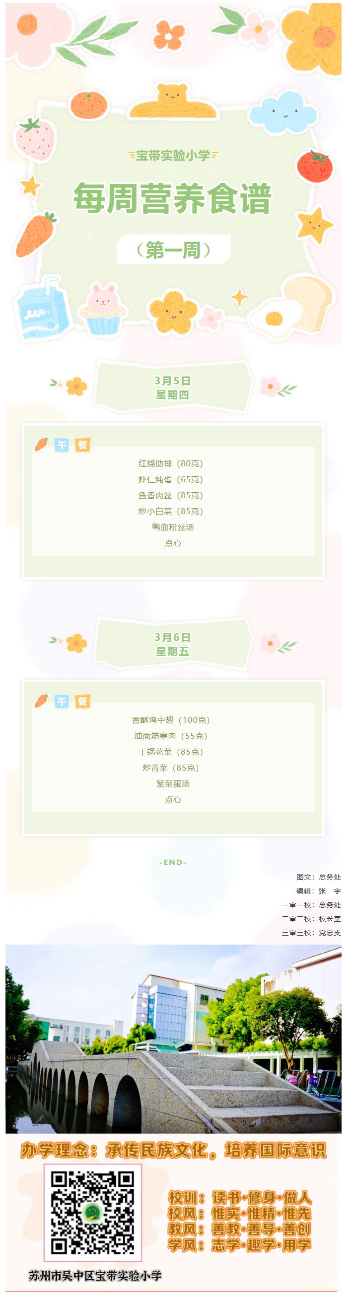 01【凌霄新闻台】宝带实验小学每周营养食谱 （第1周）