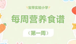 【凌霄新闻台】宝带实验小学每周营养食谱 （第1周）