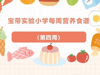【凌霄新闻台】宝带实验小学每周营养食谱 （第四周）