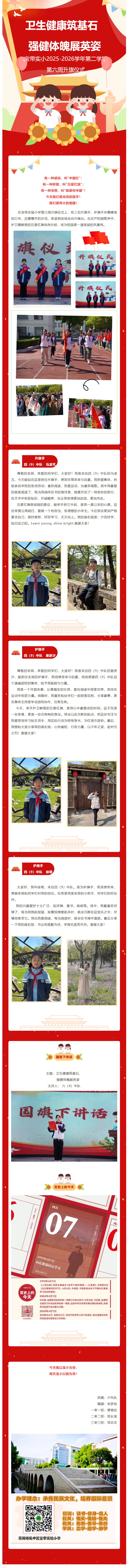 08【向国旗敬礼】卫生健康筑基石  强健体魄展英姿——宝带实小2025-2026学年第二学期第六周升旗仪式