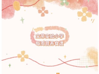 【凌霄新闻台】宝带实验小学每周营养食谱（第五、六周）