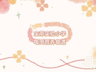 【凌霄新闻台】宝带实验小学每周营养食谱（第七周）