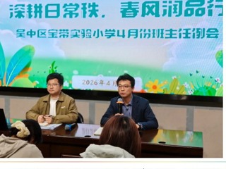 【凌霄新闻台】深耕日常秩，春风润品行——宝带实验小学召开四月份班主任例会