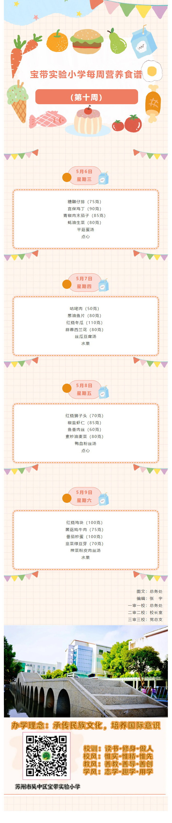 06【凌霄新闻台】宝带实验小学每周营养食谱 （第十周）