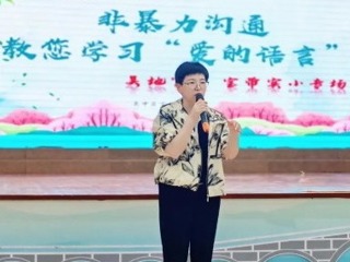 【凌霄父母乐学堂】拆解沟通壁垒，践行爱的语言——凌霄父母乐学堂78期之“吴地家话·爱的语言”宝带实验小学专场活动第四期