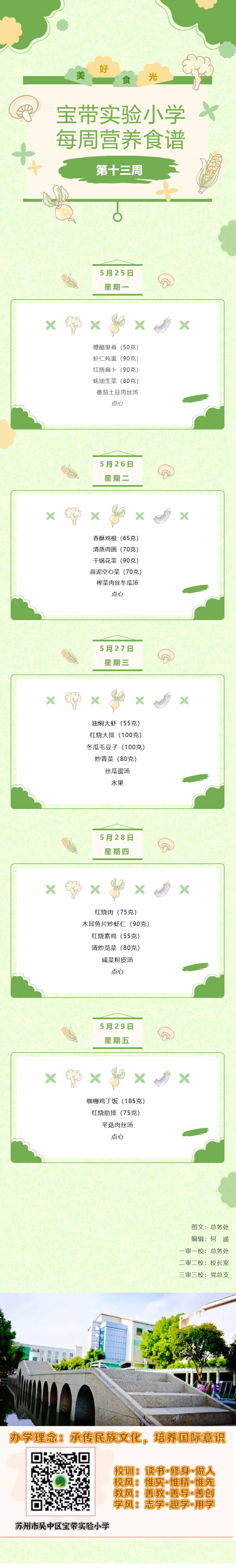 06宝带实验小学每周营养食谱 （第十一周）