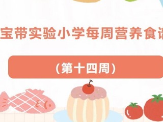 【凌霄新闻台】宝带实验小学每周营养食谱 （第十四周）