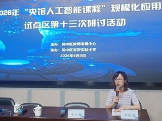 【凌霄新闻台】深耕 AI 课堂，赋能融合教学——央馆人工智能课程第十三次专题研讨活动