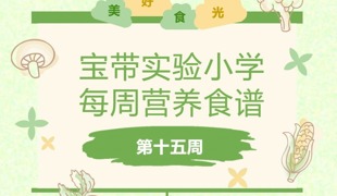 【凌霄新闻台】宝带实验小学每周营养食谱 （第十五周）
