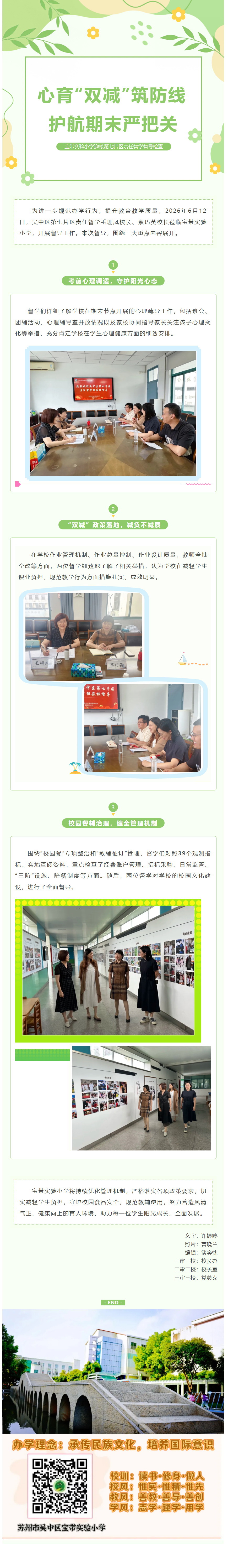 05【凌霄新闻台】心育“双减”筑防线，护航期末严把关——宝带实验小学迎接第七片区责任督学督导检查