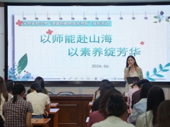 【凌霄新闻台】以师能赴山海，以素养绽芳华 ——记宝带实验小学“凌霄好教师成长书院”专题研训活动